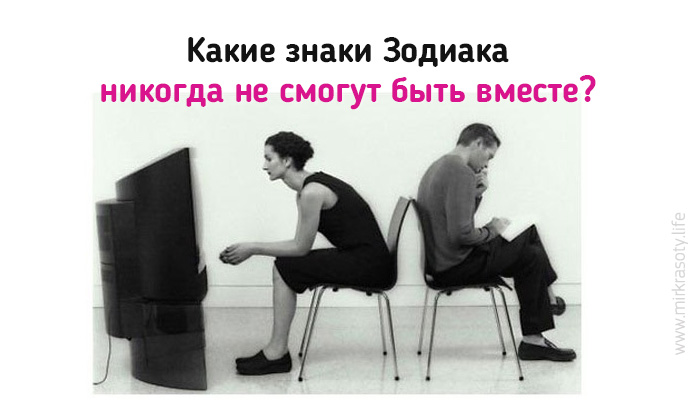 Какие знаки Зодиака никогда не смогут быть вместе