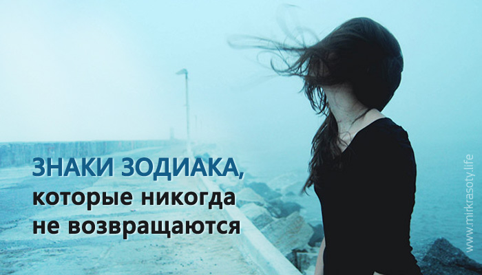 Знаки Зодиака, которые никогда не возвращаются Знаки Зодиака, которые никогда не возвращаются