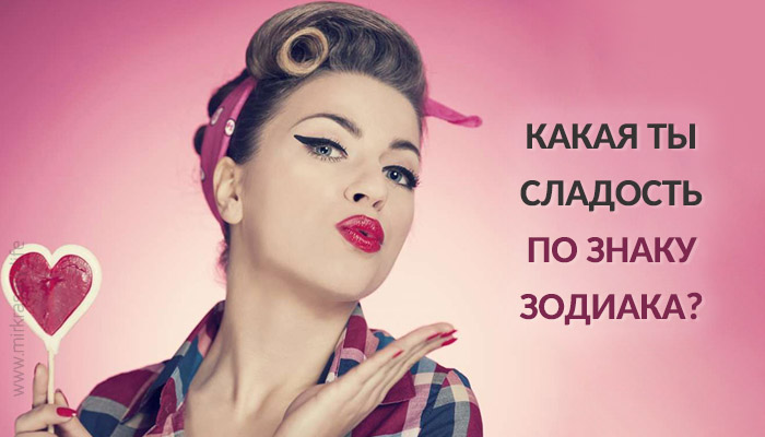 С какой сладостью Вас можно сравнить по знаку Зодиака С какой сладостью Вас можно сравнить по знаку Зодиака