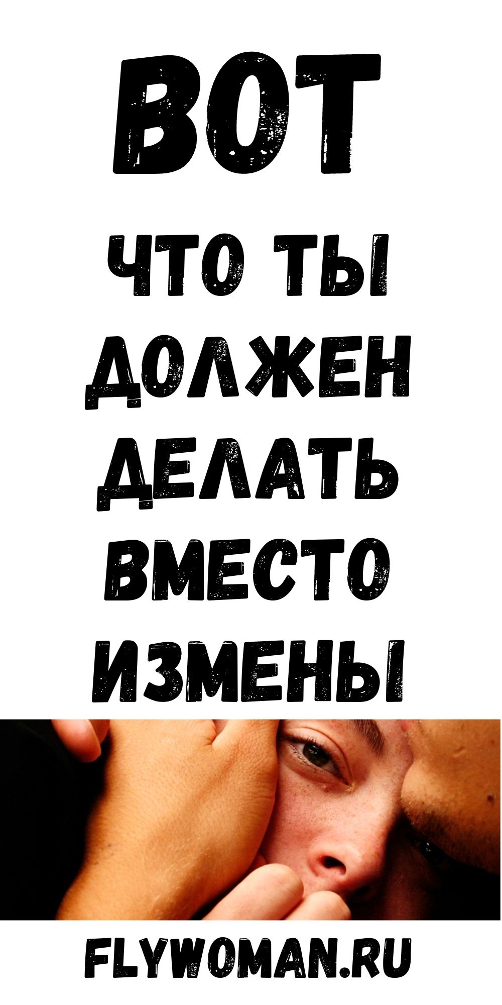 4 вещи, которые должны сделать несчастливые мужья вместо измены 4 вещи, которые должны сделать несчастливые мужья вместо измены