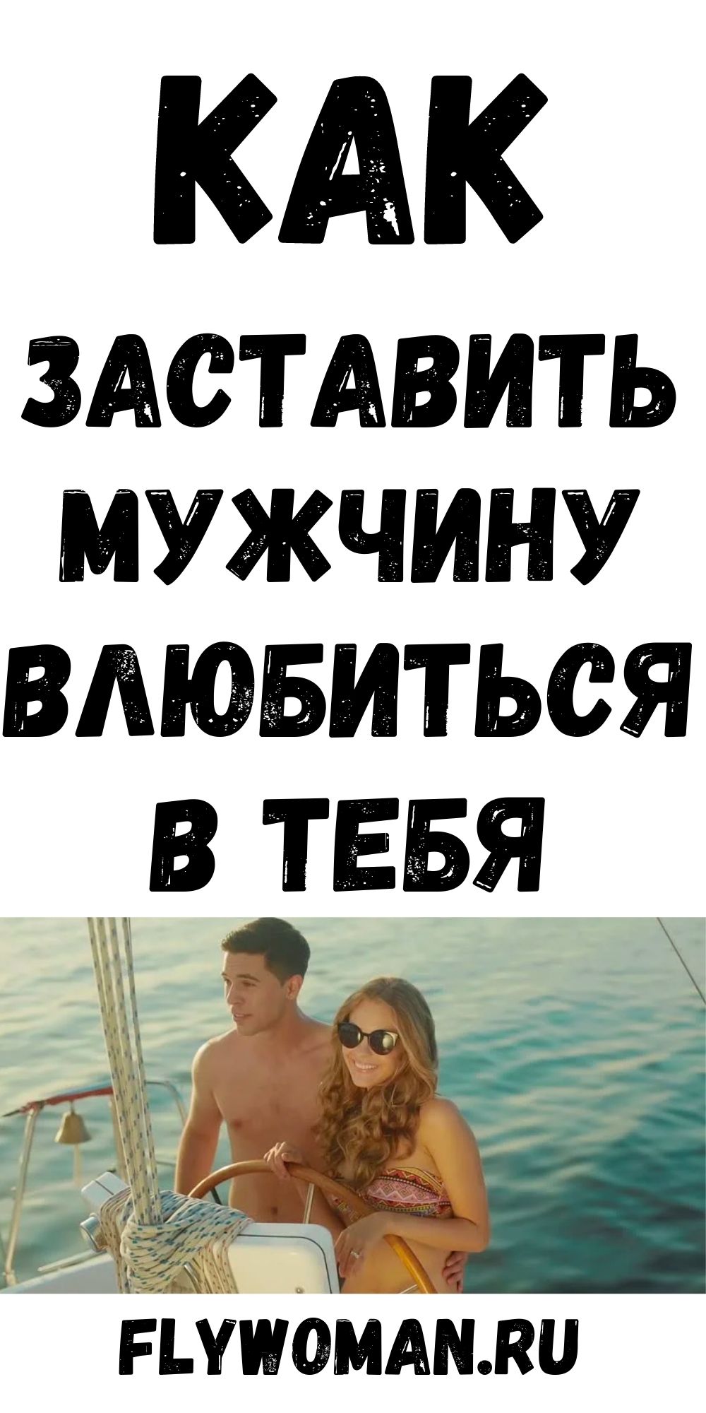 Как понравиться мужчине так, чтобы он влюбился? Как понравиться мужчине так, чтобы он влюбился?