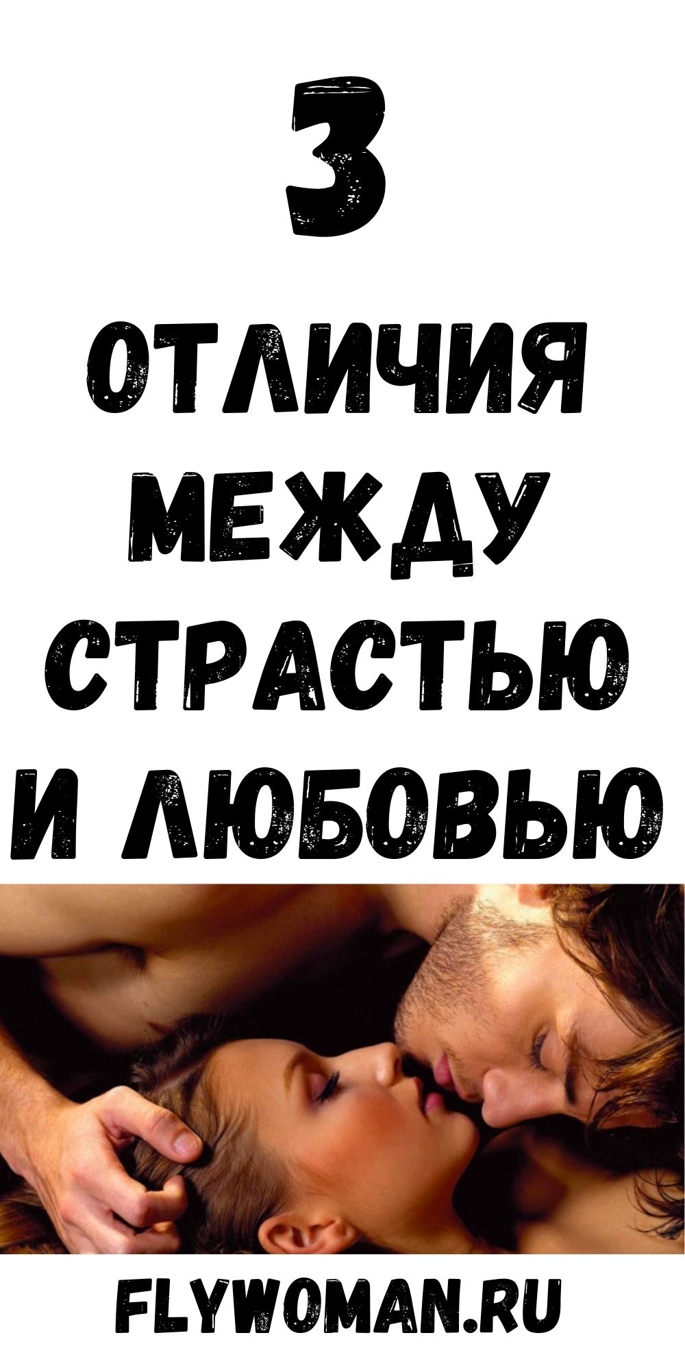 Научная разница между страстью и любовью Научная разница между страстью и любовью