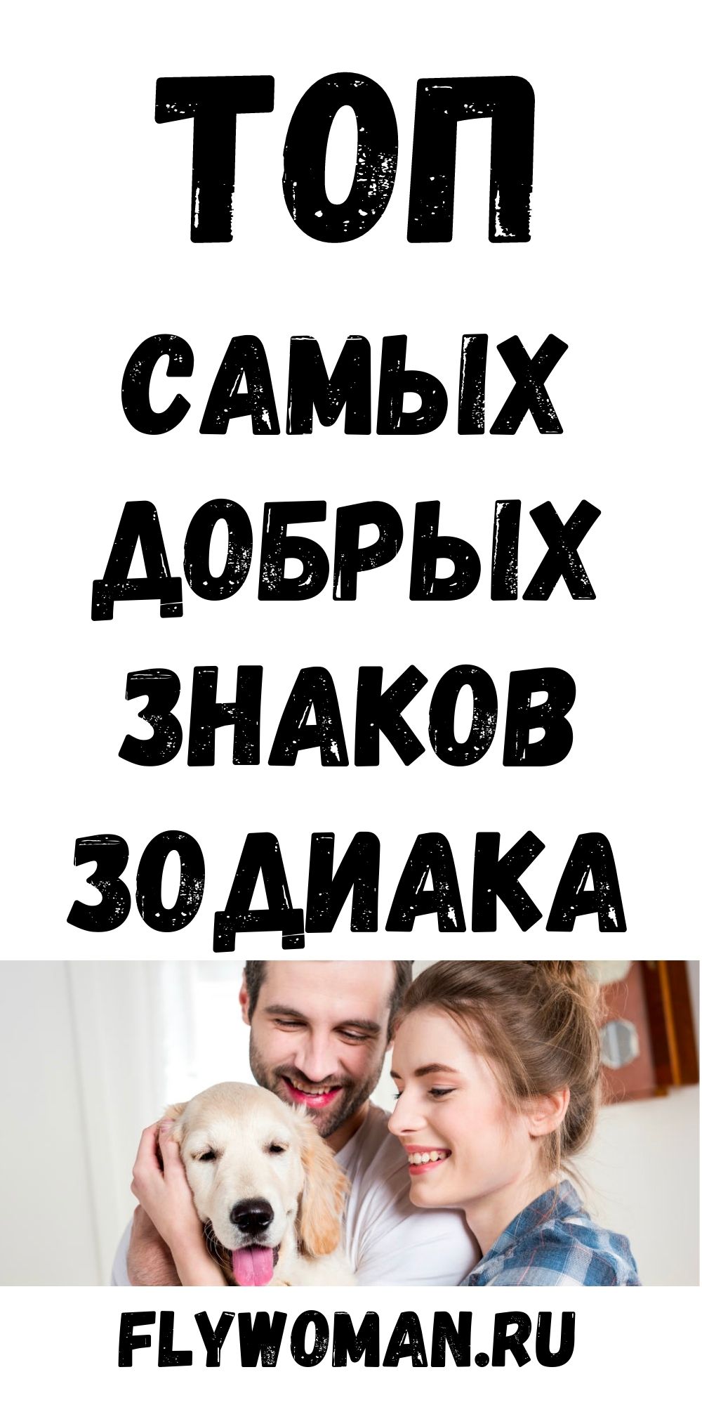 Со всей душой: самые добрые знаки зодиака Со всей душой: самые добрые знаки зодиака