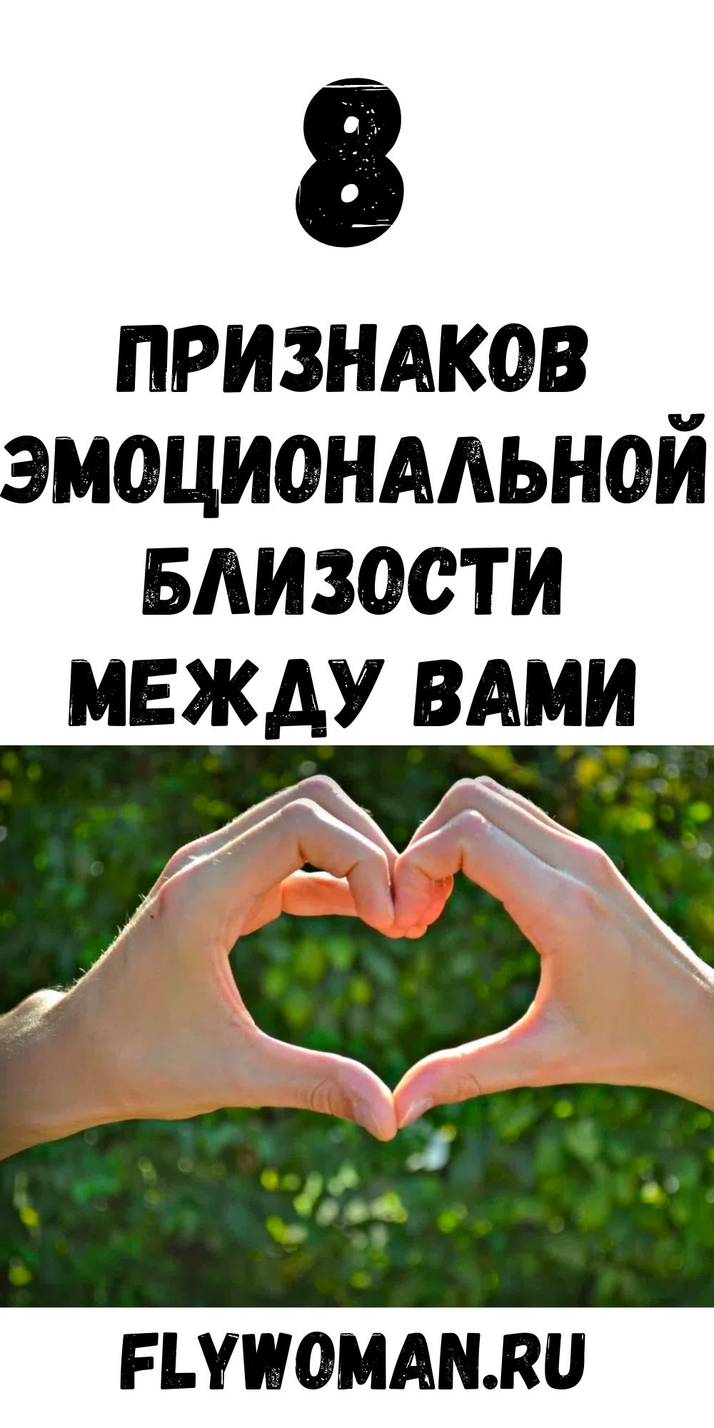 8 признаков, что у вас настоящая эмоциональная близость 8 признаков, что у вас настоящая эмоциональная близость