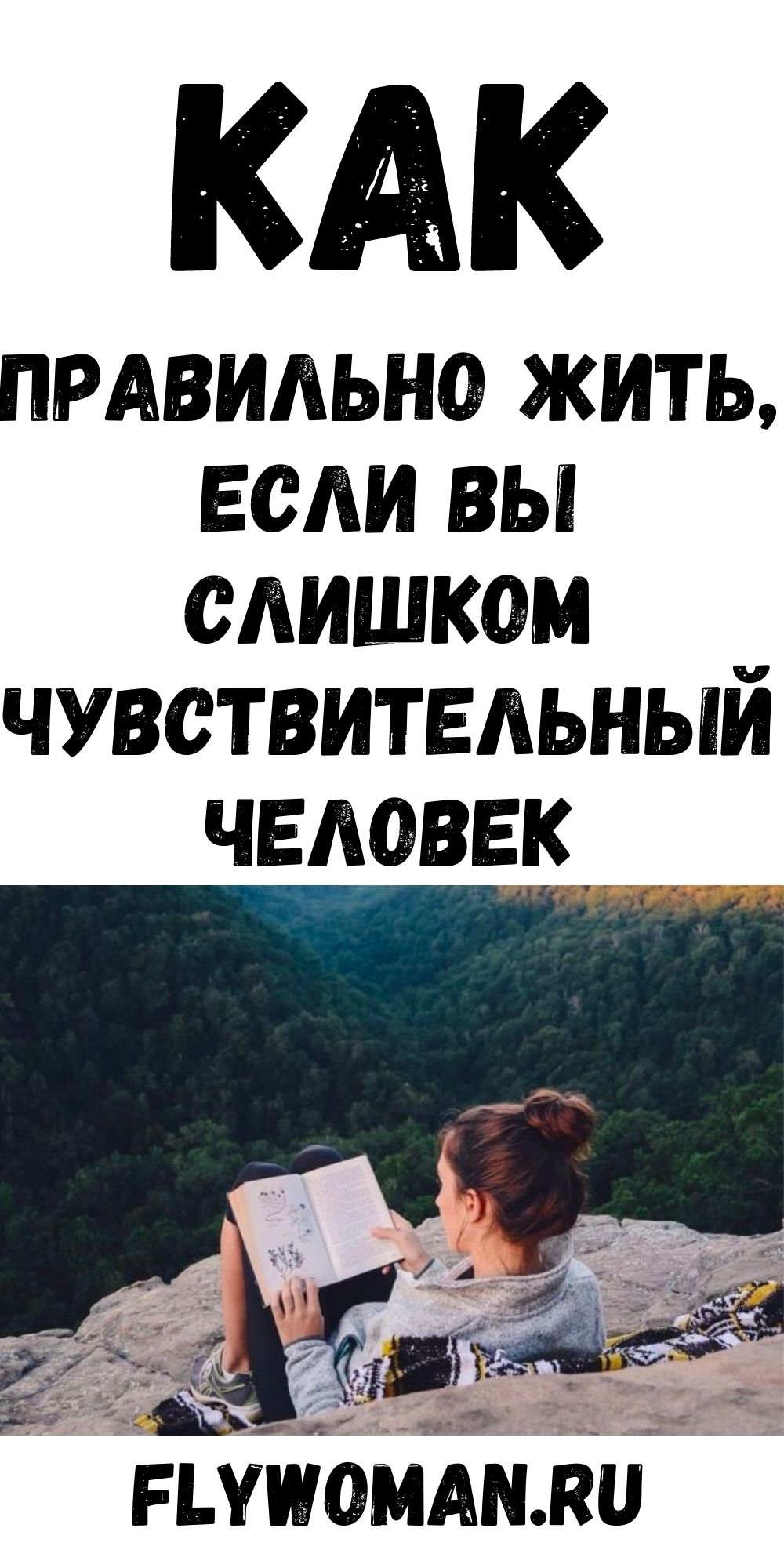 Как жить и процветать, если вы очень чувствительный человек Как жить и процветать, если вы очень чувствительный человек
