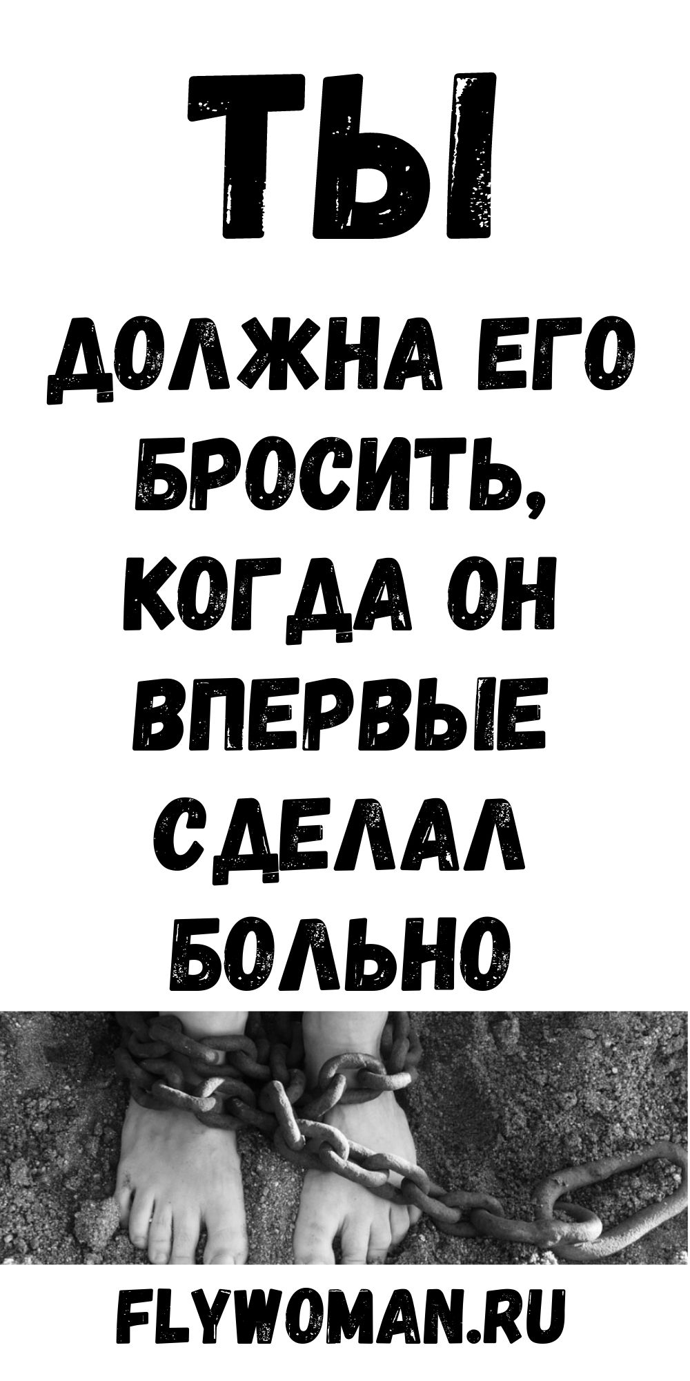 Когда ты впервые сделал мне больно, мне нужно было отказаться от тебя Когда ты впервые сделал мне больно, мне нужно было отказаться от тебя