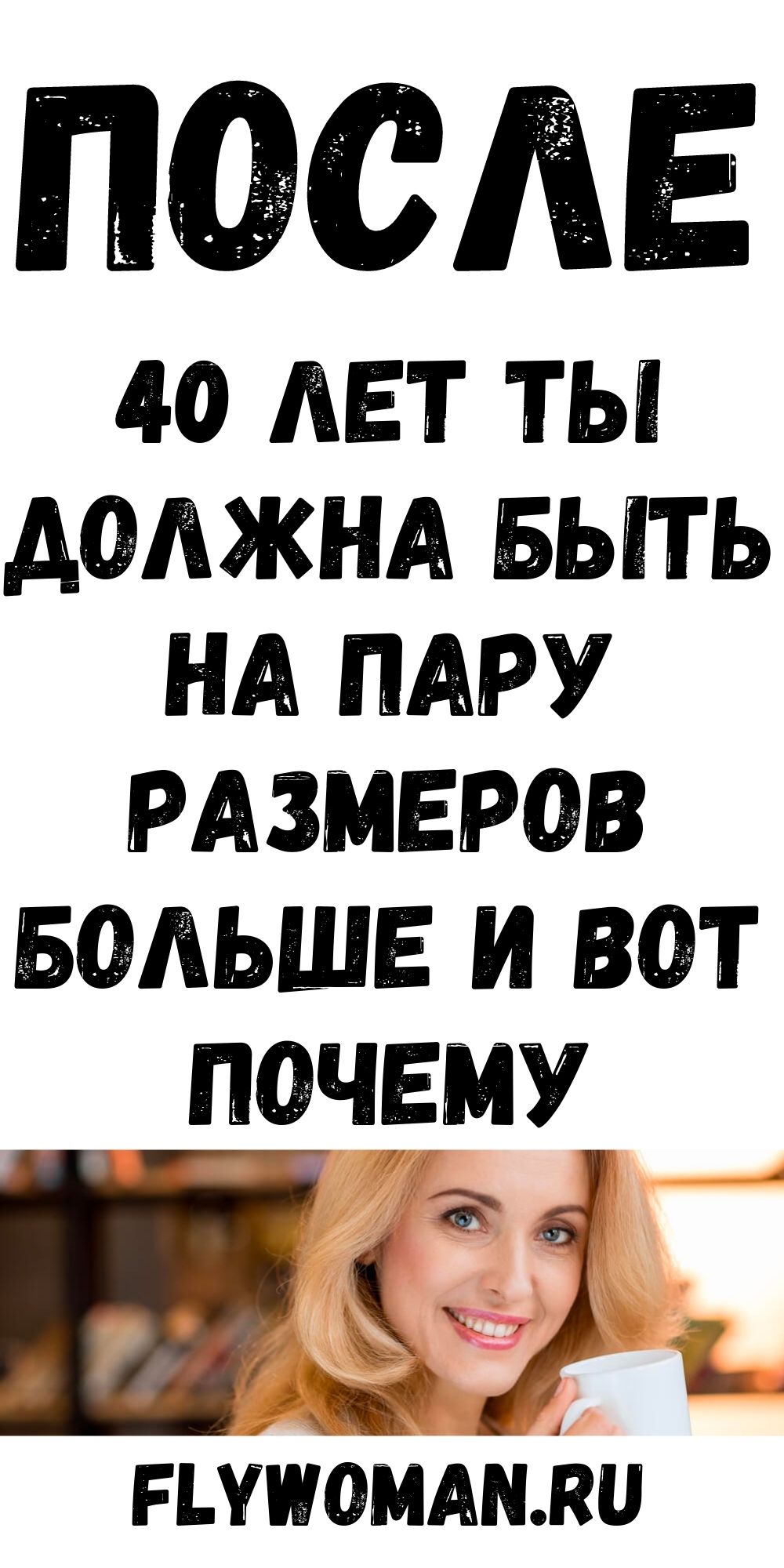 Почему зрелой женщине лучше быть на пару размеров больше Почему зрелой женщине лучше быть на пару размеров больше