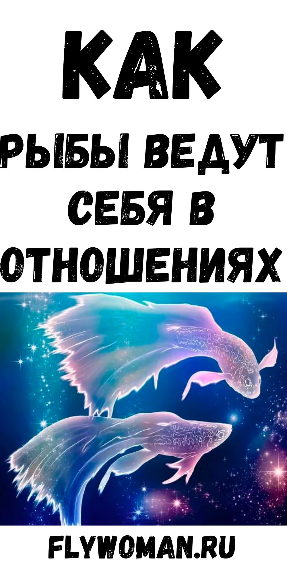 Рыбы – мудрые партнеры, которые чувствуют и отдают любовь интуитивно Рыбы – мудрые партнеры, которые чувствуют и отдают любовь интуитивно