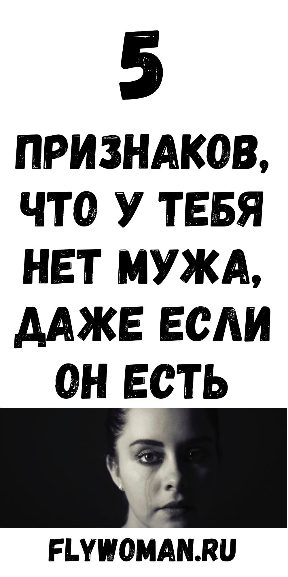 5 признаков, что у тебя нет мужа, даже если ты замужем 5 признаков, что у тебя нет мужа, даже если ты замужем
