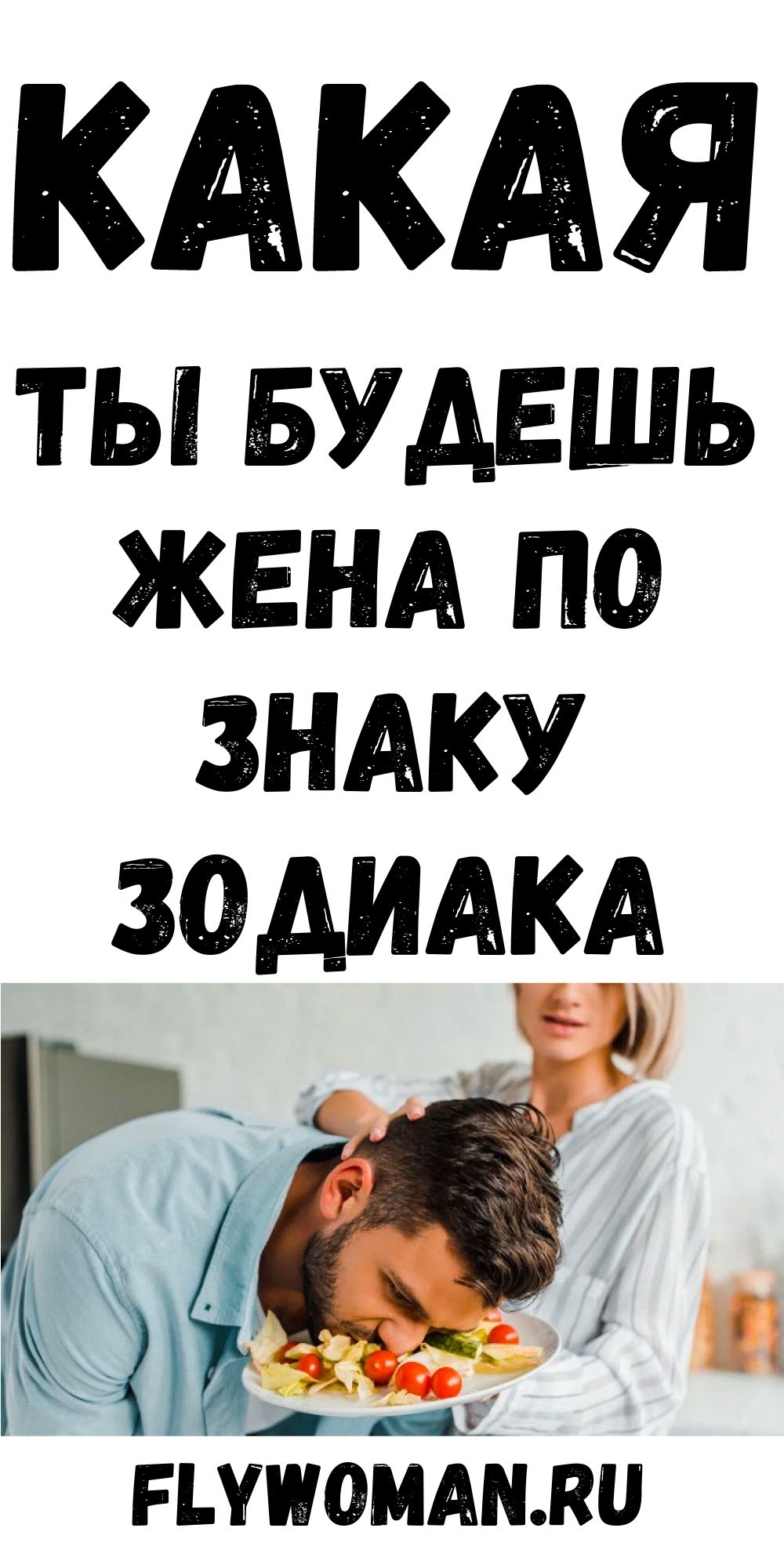 Гороскоп жены. Узнай, какая ты жена по Знаку Зодиака! Гороскоп жены. Узнай, какая ты жена по Знаку Зодиака!