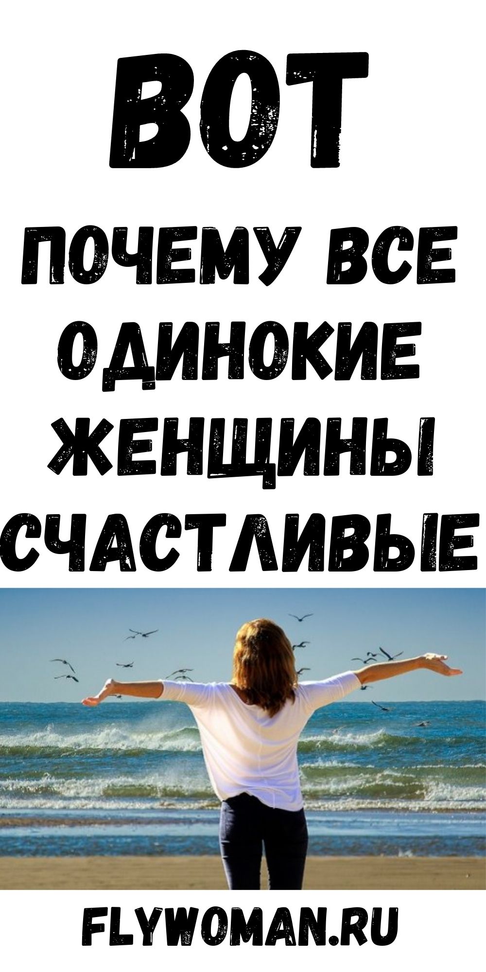 Одинокие женщины более счастливы, чем думают окружающие Одинокие женщины более счастливы, чем думают окружающие
