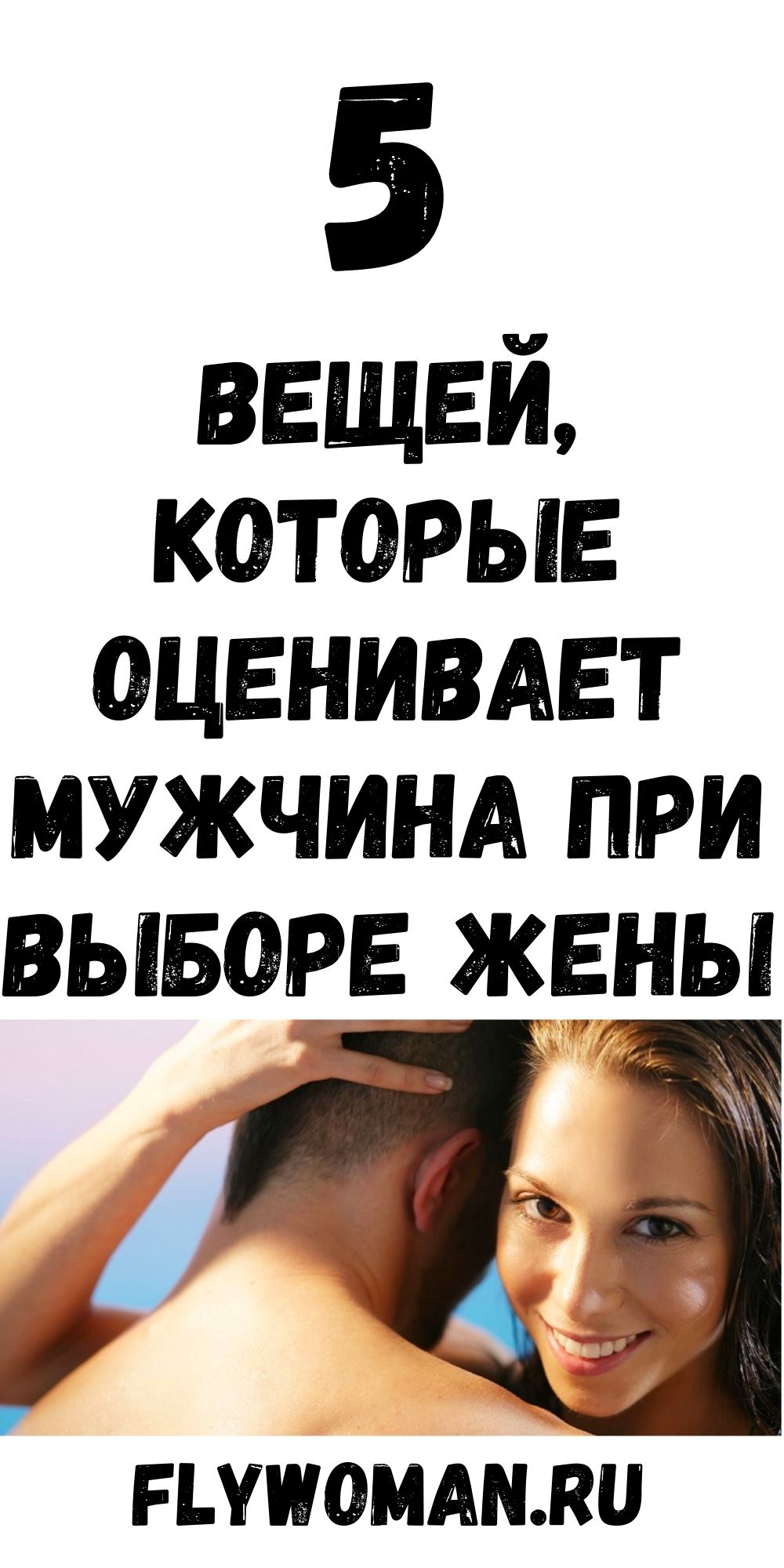 На что смотрят мужчины при выборе жены На что смотрят мужчины при выборе жены