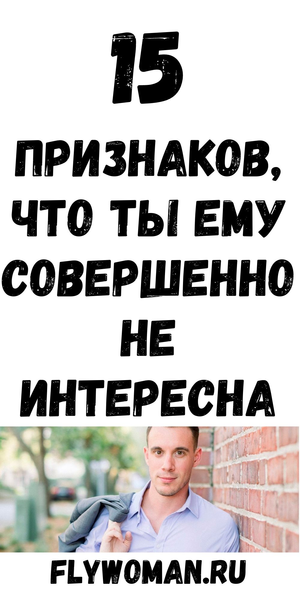 15 признаков, что человеку не интересны отношения с вами 15 признаков, что человеку не интересны отношения с вами