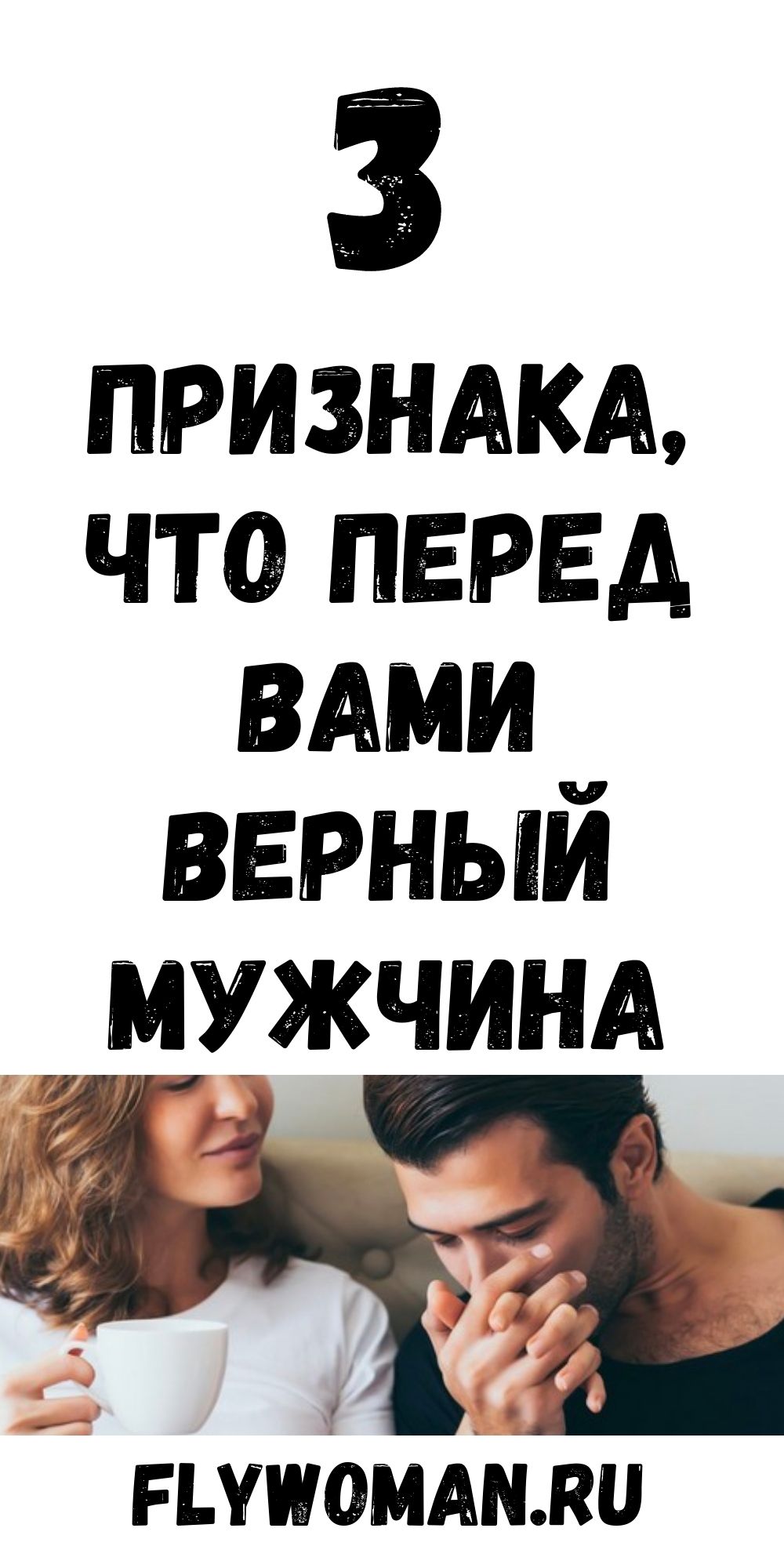 Вот как выглядит верный мужчина Вот как выглядит верный мужчина