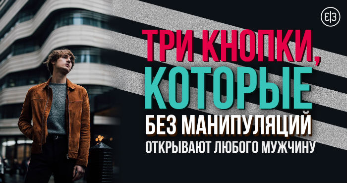 Три кнопки, которые без манипуляций открывают любого мужчину Три кнопки, которые без манипуляций открывают любого мужчину