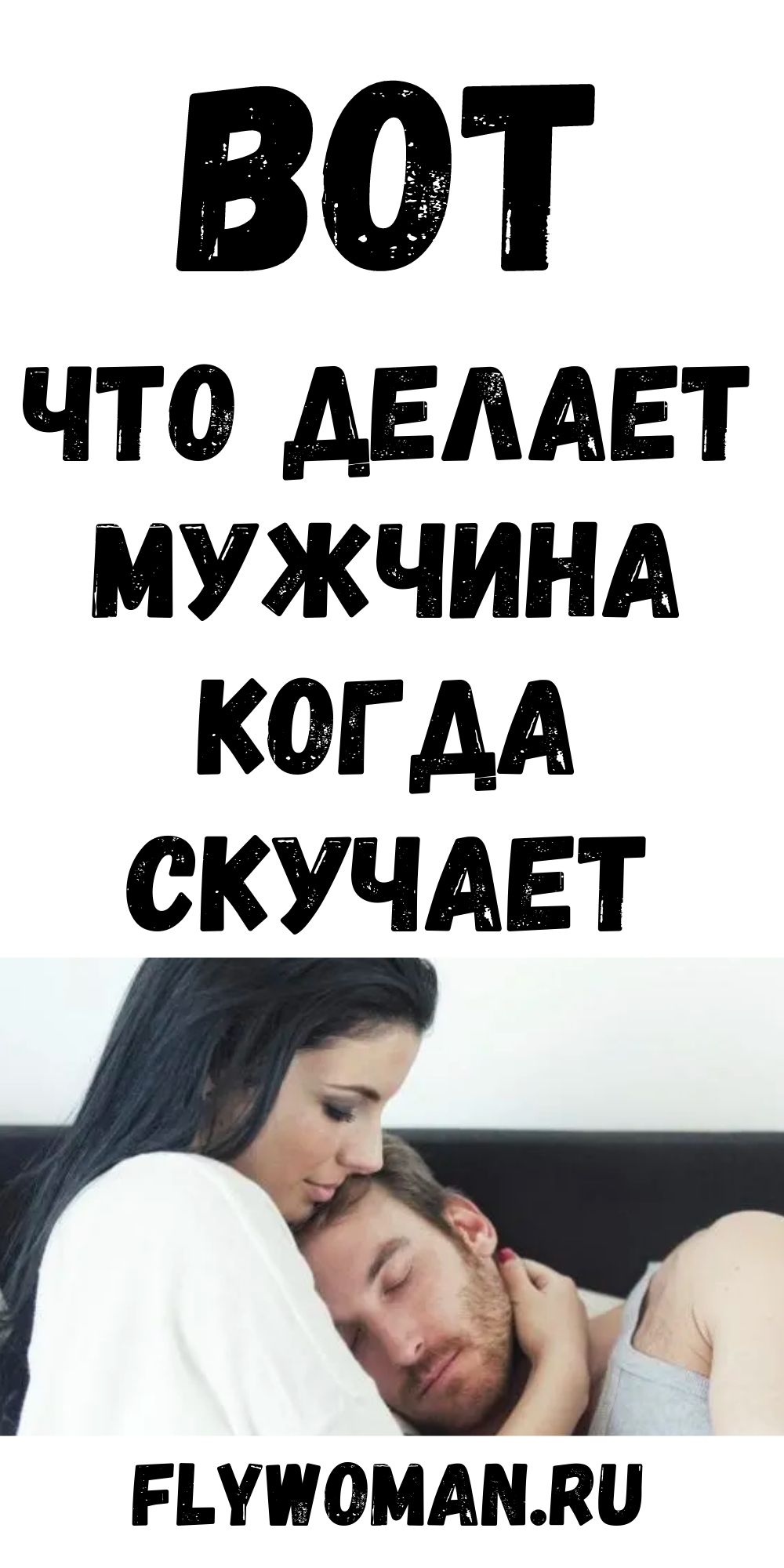 Если ты правда соскучился, ты должен что-то делать, а не только говорить Если ты правда соскучился, ты должен что-то делать, а не только говорить