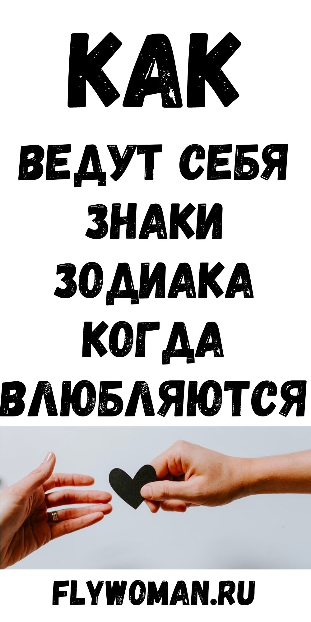 Знаки зодиака: как они себя ведут, когда влюбляются Знаки зодиака: как они себя ведут, когда влюбляются