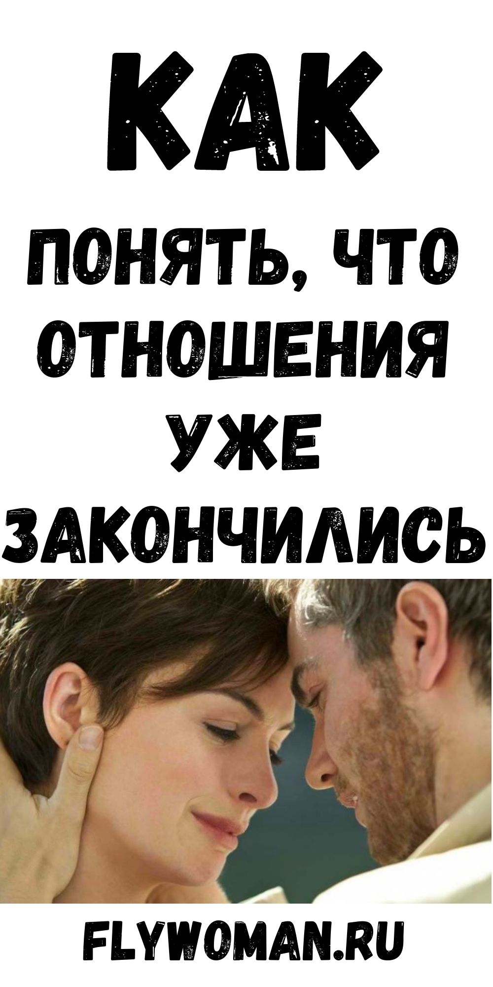 Мертвые отношения. Как понять, что «лошадь сдохла»?
