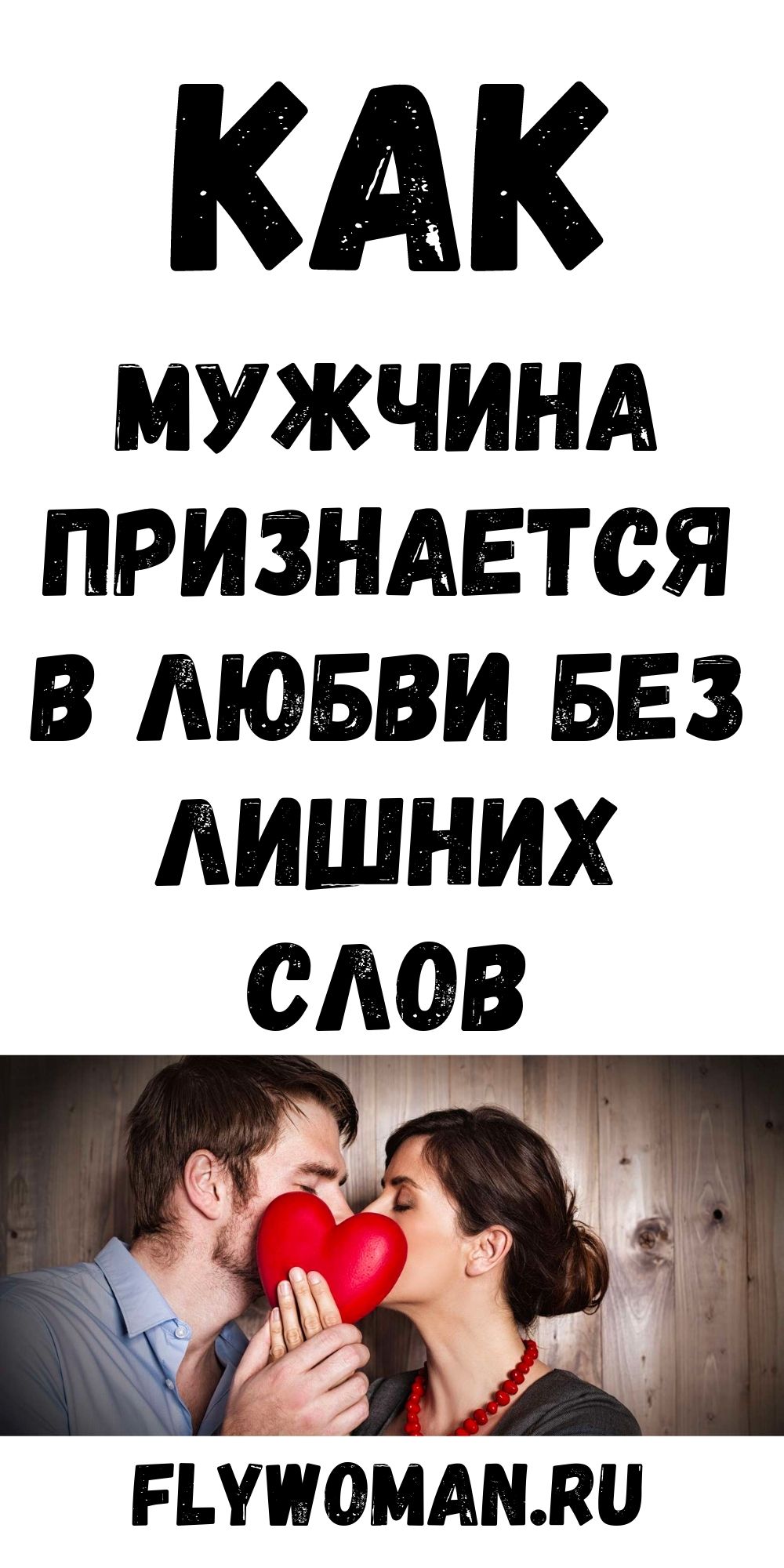 Как хороший мужчина без слов говорит &laquo;Я тебя люблю&raquo;