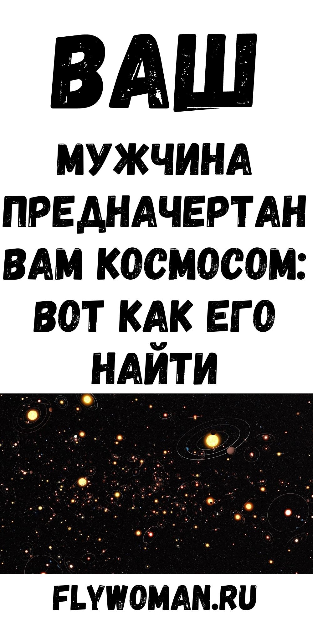 Союз одобренный космосом — Ваш спутник жизни уже здесь