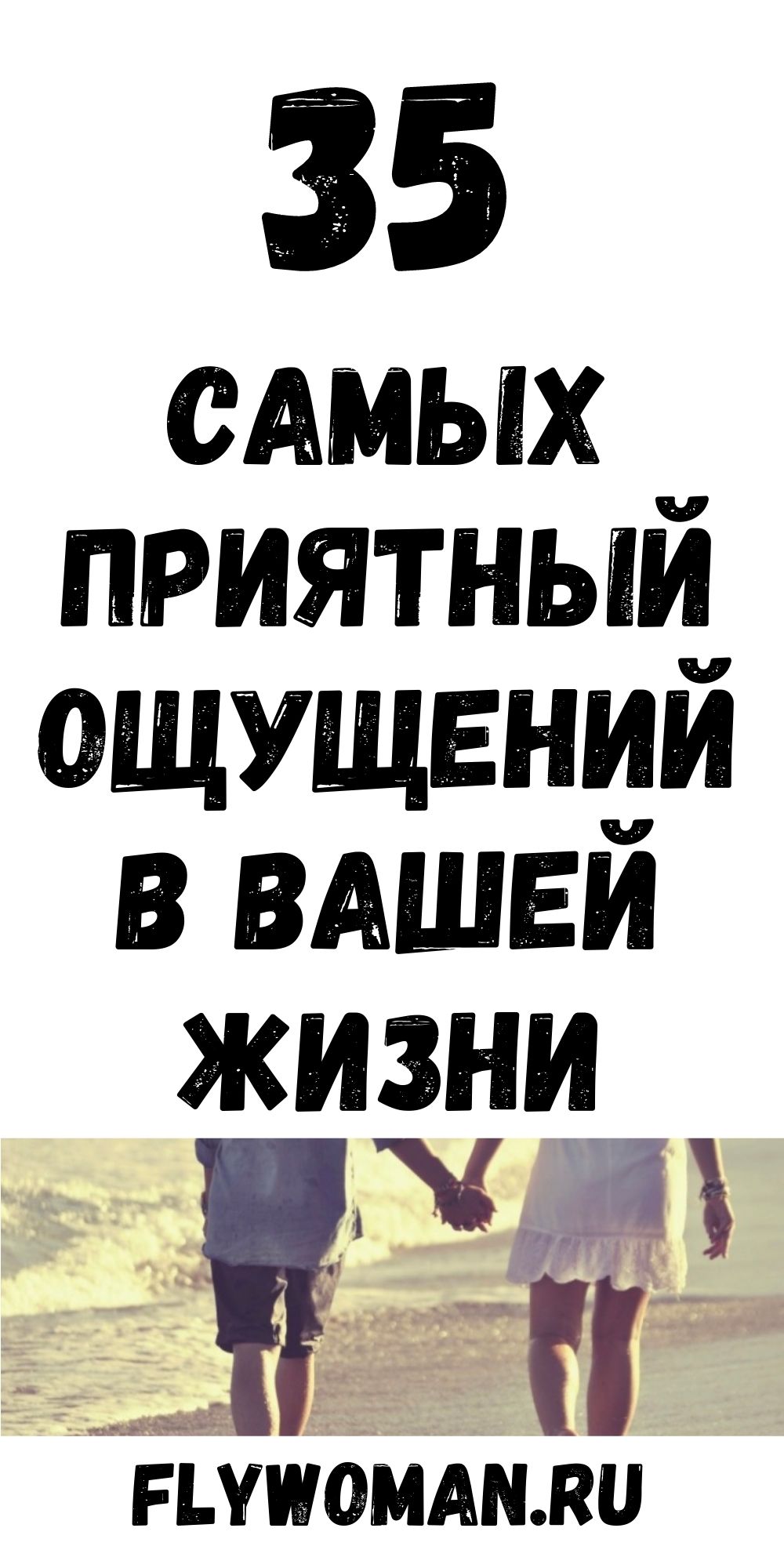 35 самых приятных ощущений в мире. Потому что счастье – оно в мелочах 35 самых приятных ощущений в мире. Потому что счастье – оно в мелочах