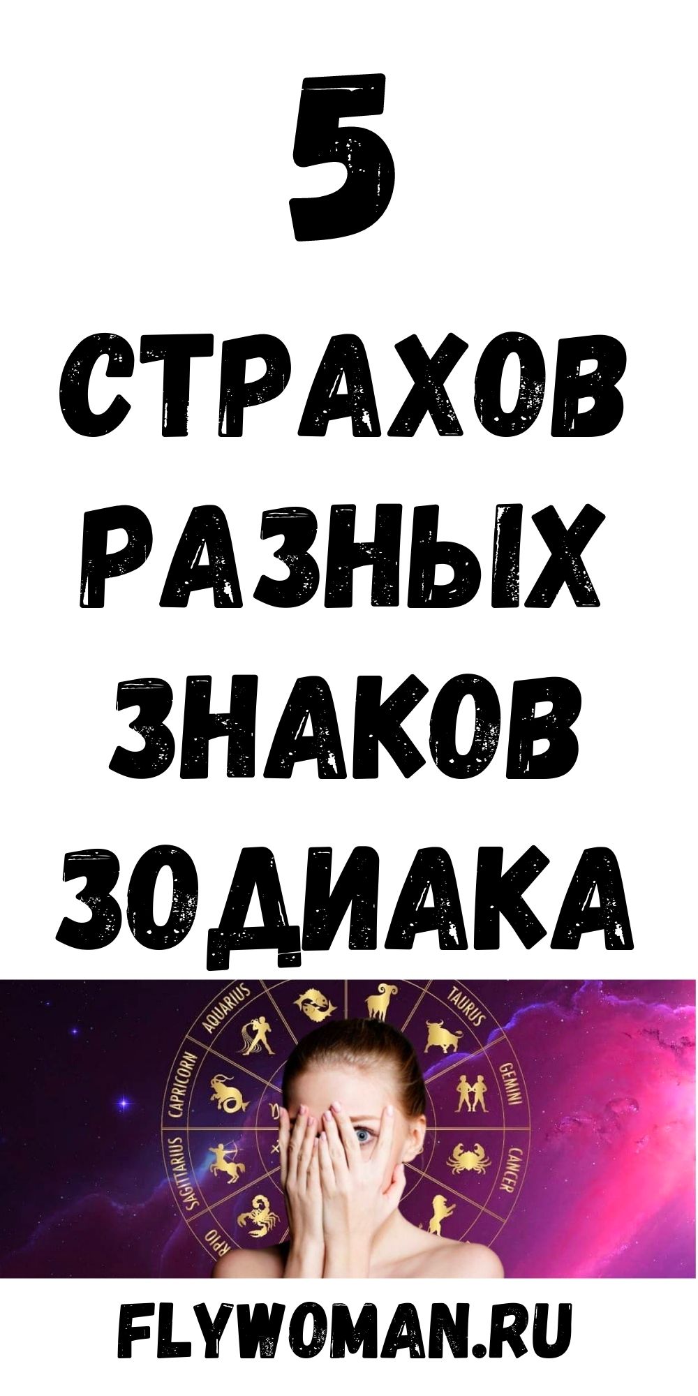 Чего боятся знаки Зодиака Чего боятся знаки Зодиака