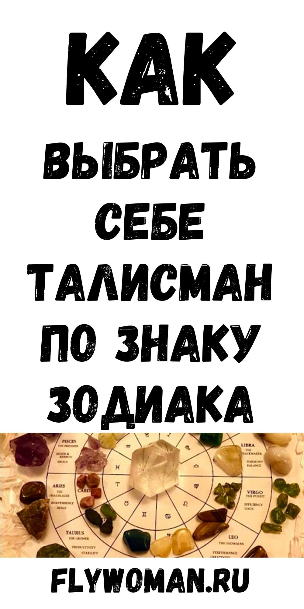 Ваш счастливый талисман согласно вашему знаку зодиака Ваш счастливый талисман согласно вашему знаку зодиака