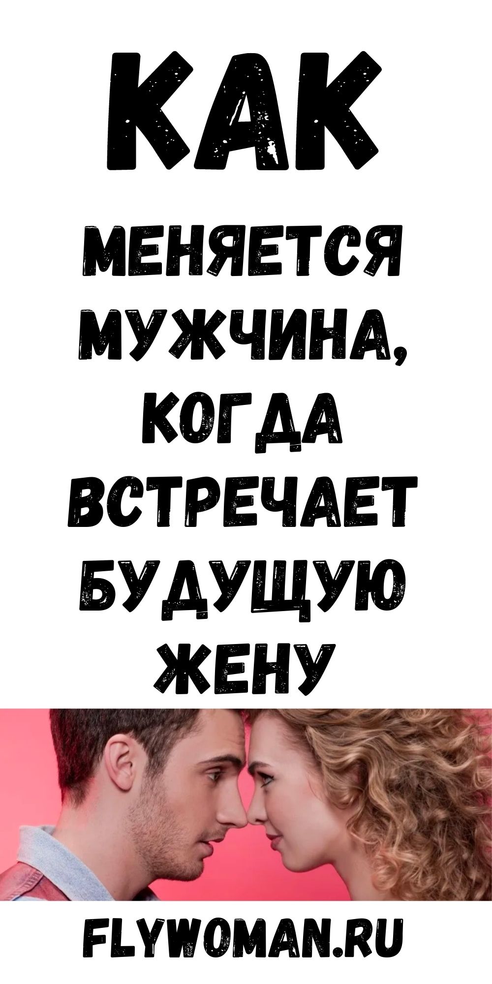 14 изменений, которые происходят с мужчинами, когда они встречают родственную душу 14 изменений, которые происходят с мужчинами, когда они встречают родственную душу