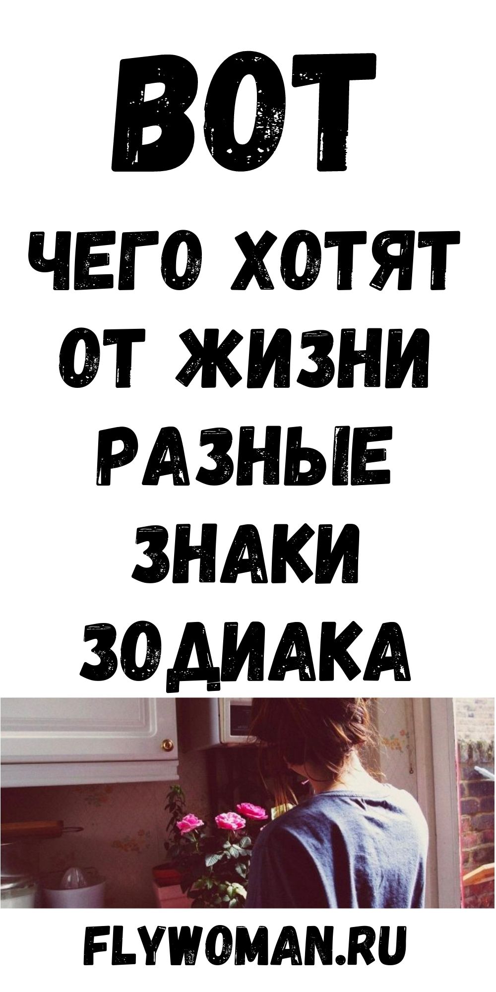 Чего больше всего хотят в жизни разные знаки зодиака Чего больше всего хотят в жизни разные знаки зодиака