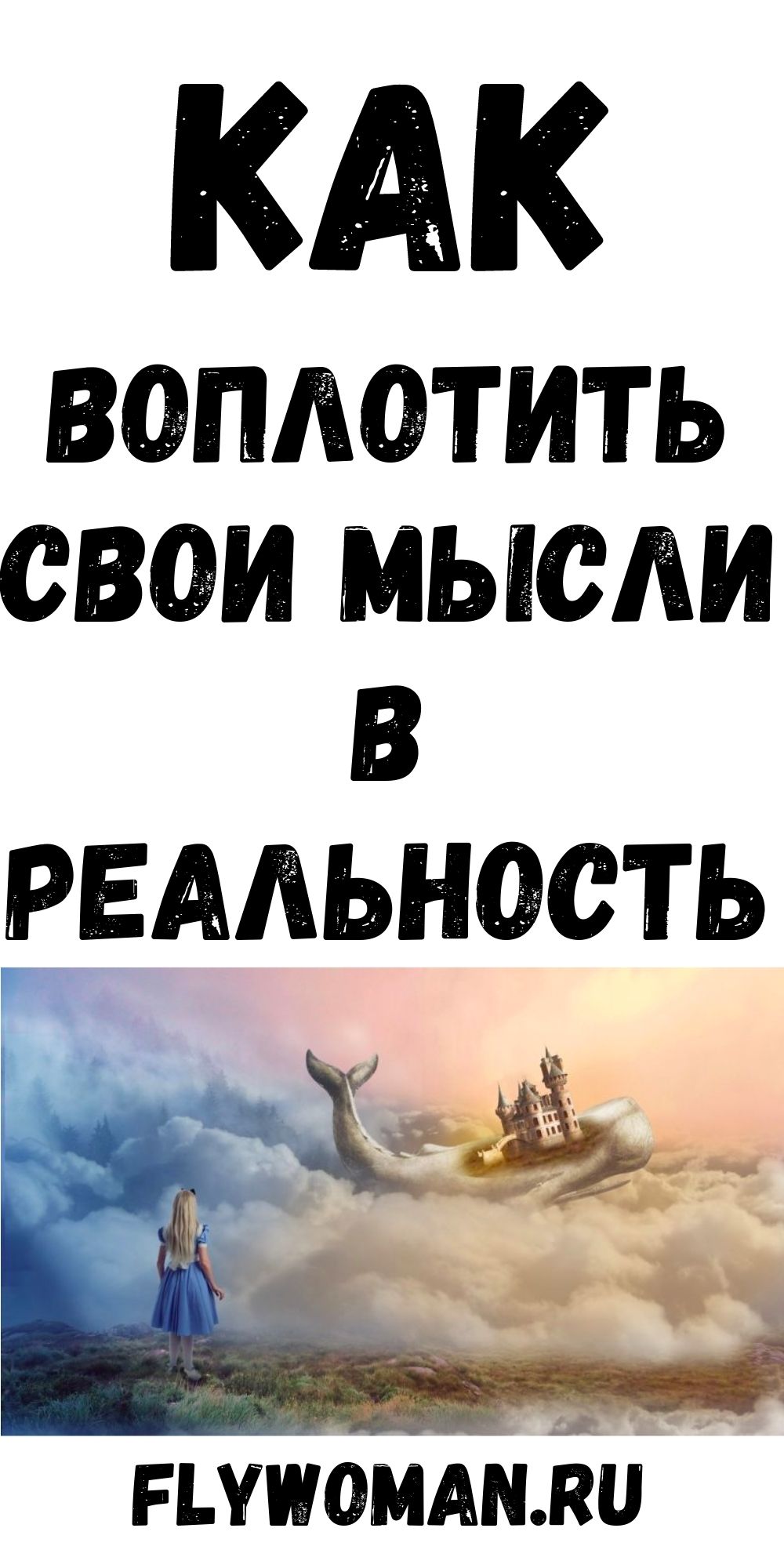 Материализация мыслей: методика успеха Материализация мыслей: методика успеха