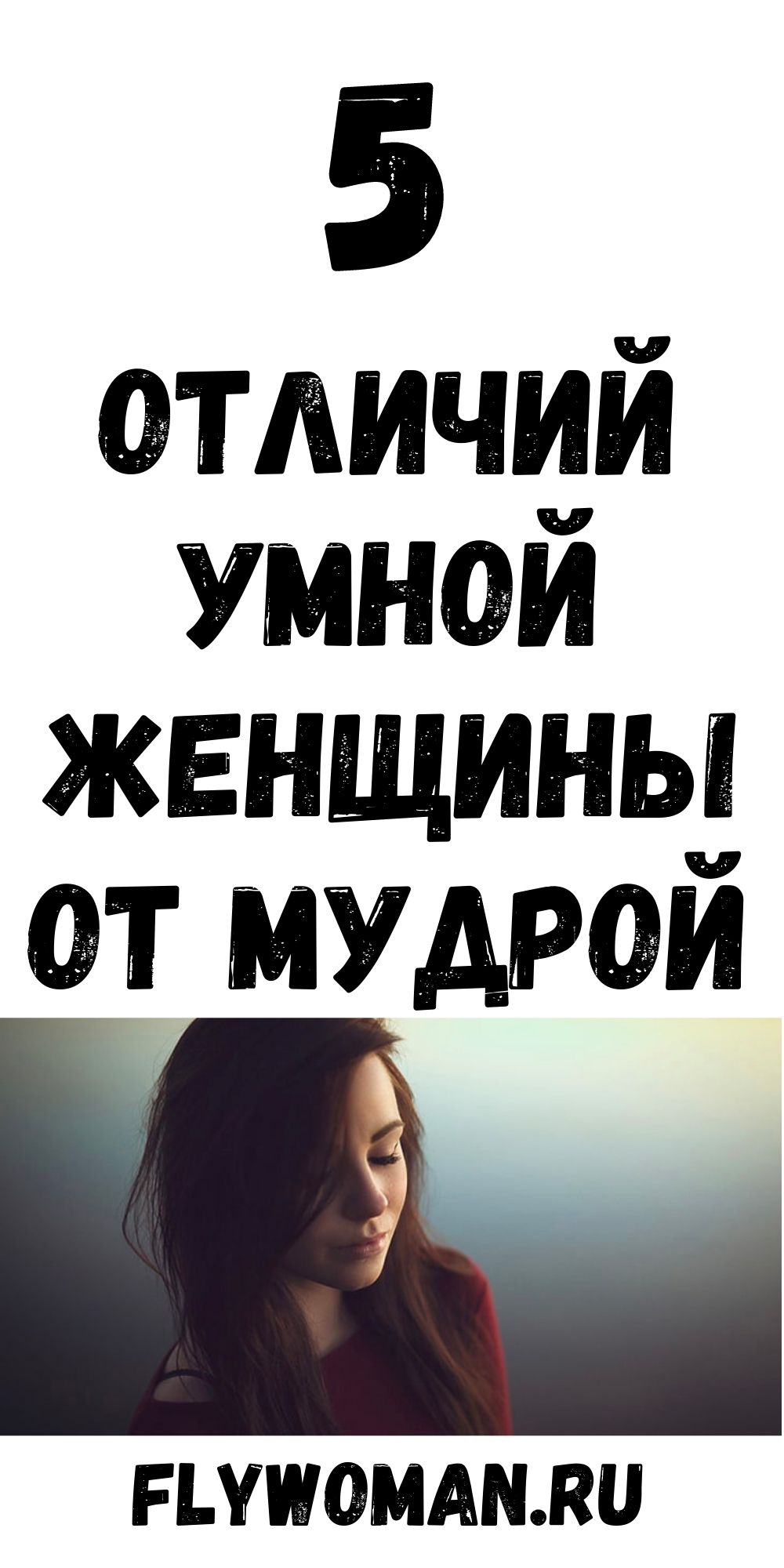 Чем мудрая женщина отличается от умной Чем мудрая женщина отличается от умной