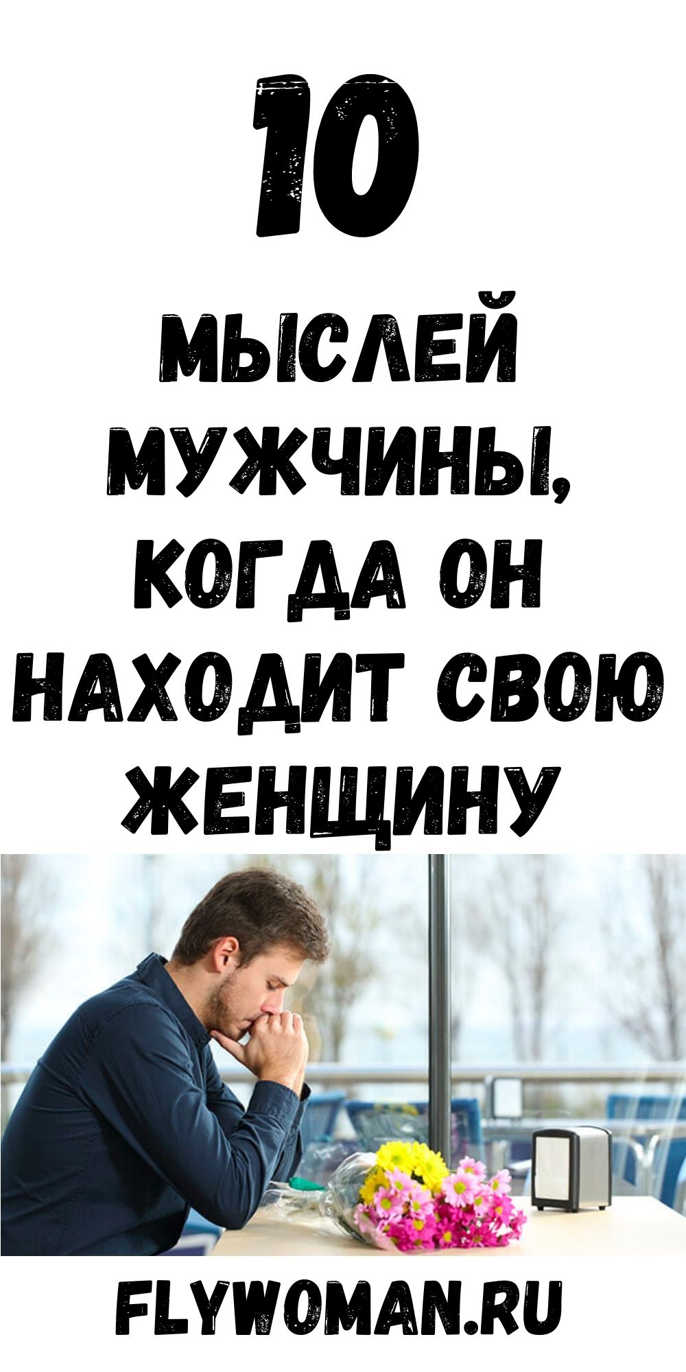 Какие мысли посещают мужчину, когда он находит свою единственную