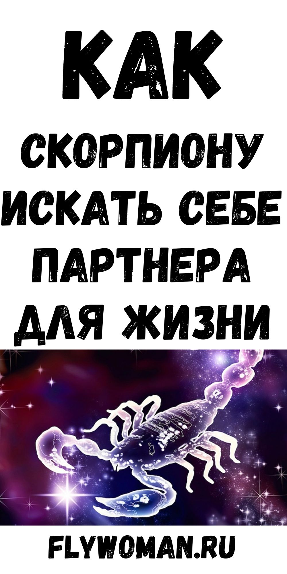 Если вы Скорпион, то вам нужен особый тип партнера Если вы Скорпион, то вам нужен особый тип партнера