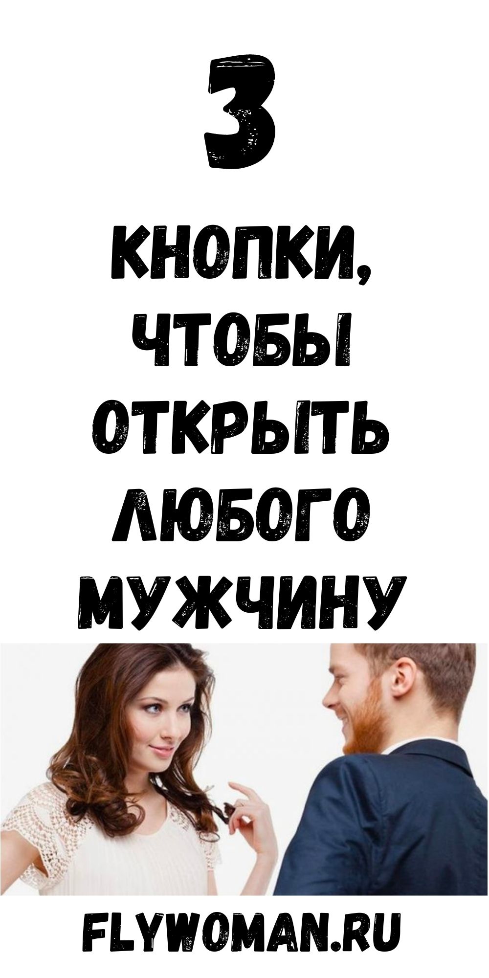 Три кнопки, которые без манипуляций открывают любого мужчину Три кнопки, которые без манипуляций открывают любого мужчину