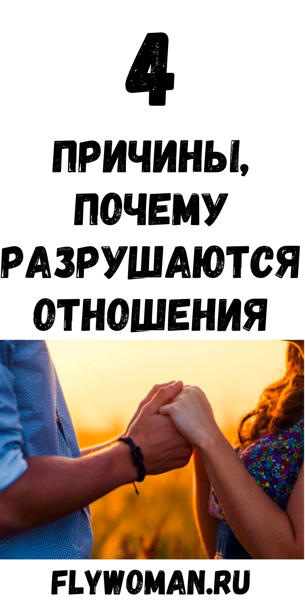 4 причины, почему заканчиваются отношения 4 причины, почему заканчиваются отношения
