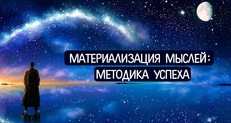 Материализация мыслей: методика успеха Материализация мыслей: методика успеха