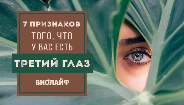 7 признаков того, что у вас есть третий глаз