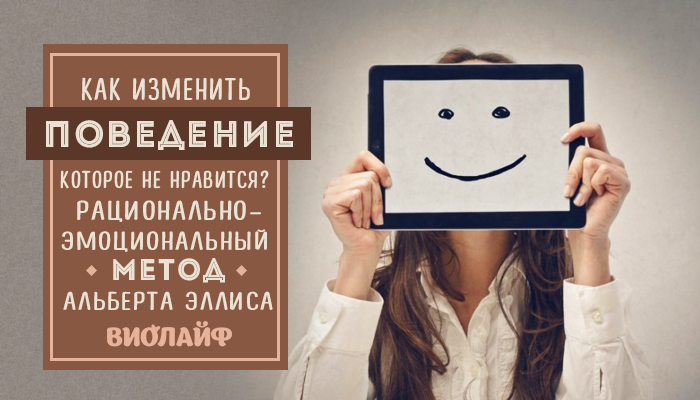 Как изменить поведение, которое не нравится? Рационально-эмоциональный метод Альберта Эллиса Как изменить поведение, которое не нравится? Рационально-эмоциональный метод Альберта Эллиса