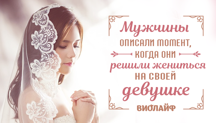 Мужчины описали момент, когда они решили жениться на своей девушке