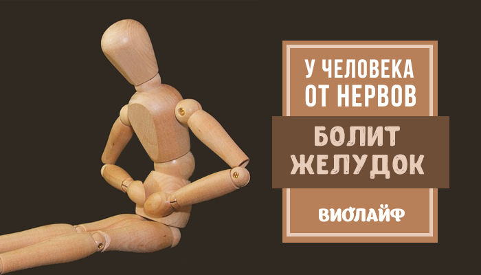 У человека от нервов болит желудок