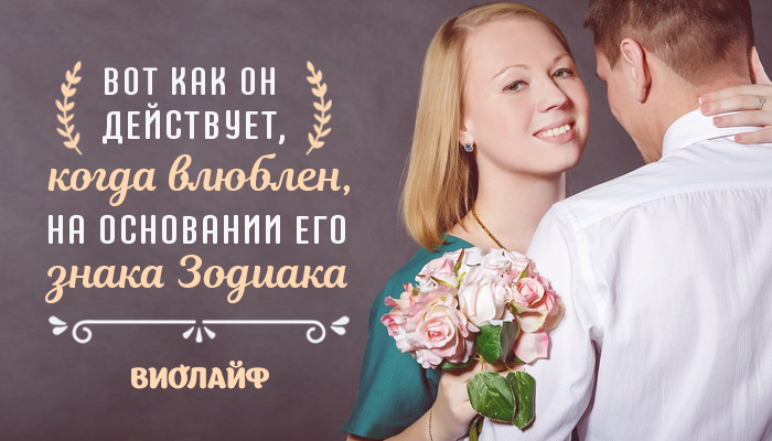 Вот как он действует, когда влюблен, на основании его знака Зодиака Вот как он действует, когда влюблен, на основании его знака Зодиака