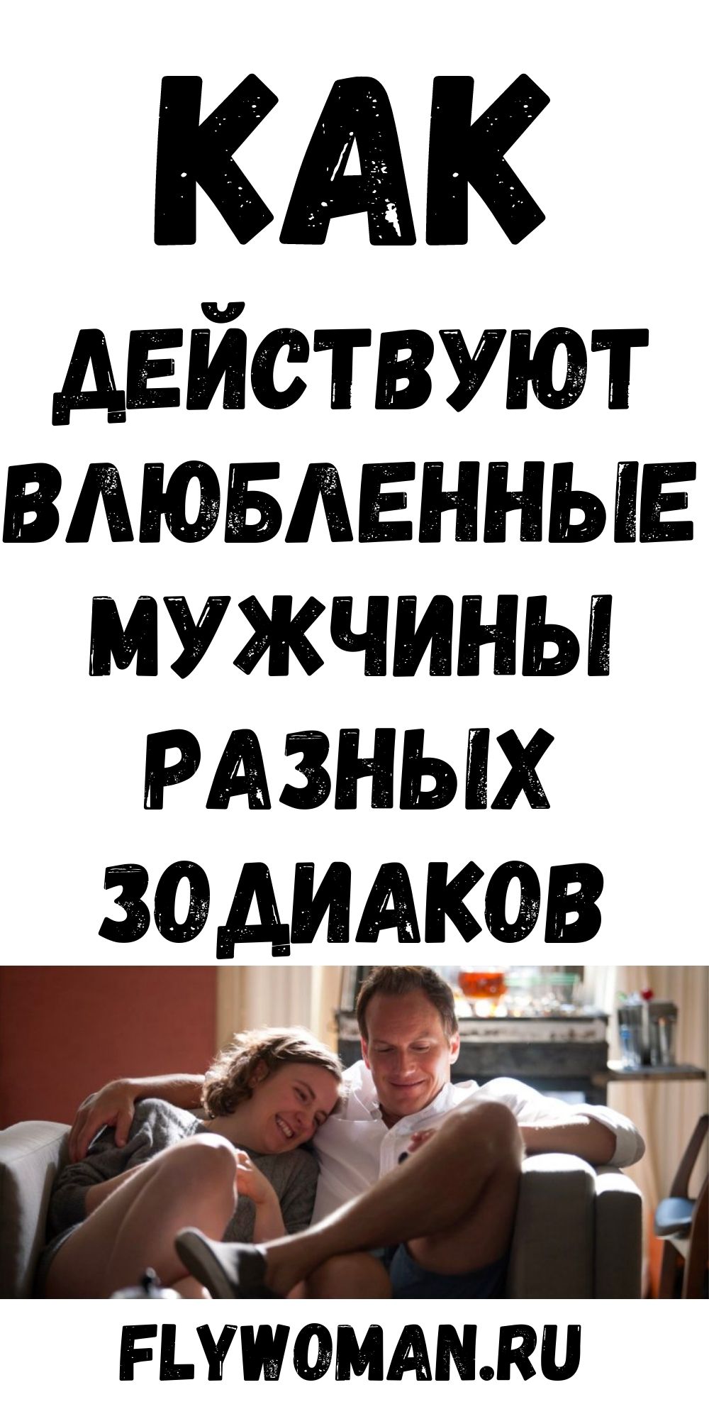 Вот как он действует, когда влюблен, на основании его знака Зодиака Вот как он действует, когда влюблен, на основании его знака Зодиака