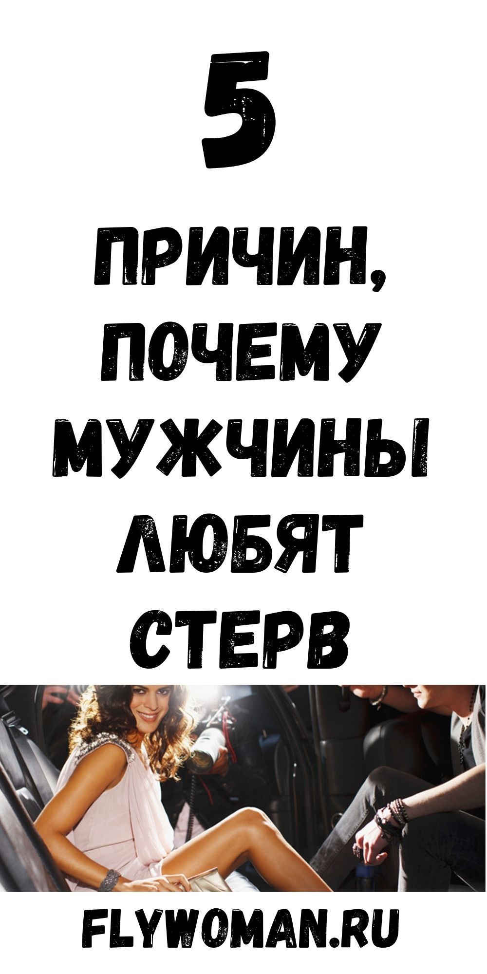 Кто такие стервы и почему их любят мужчины Кто такие стервы и почему их любят мужчины