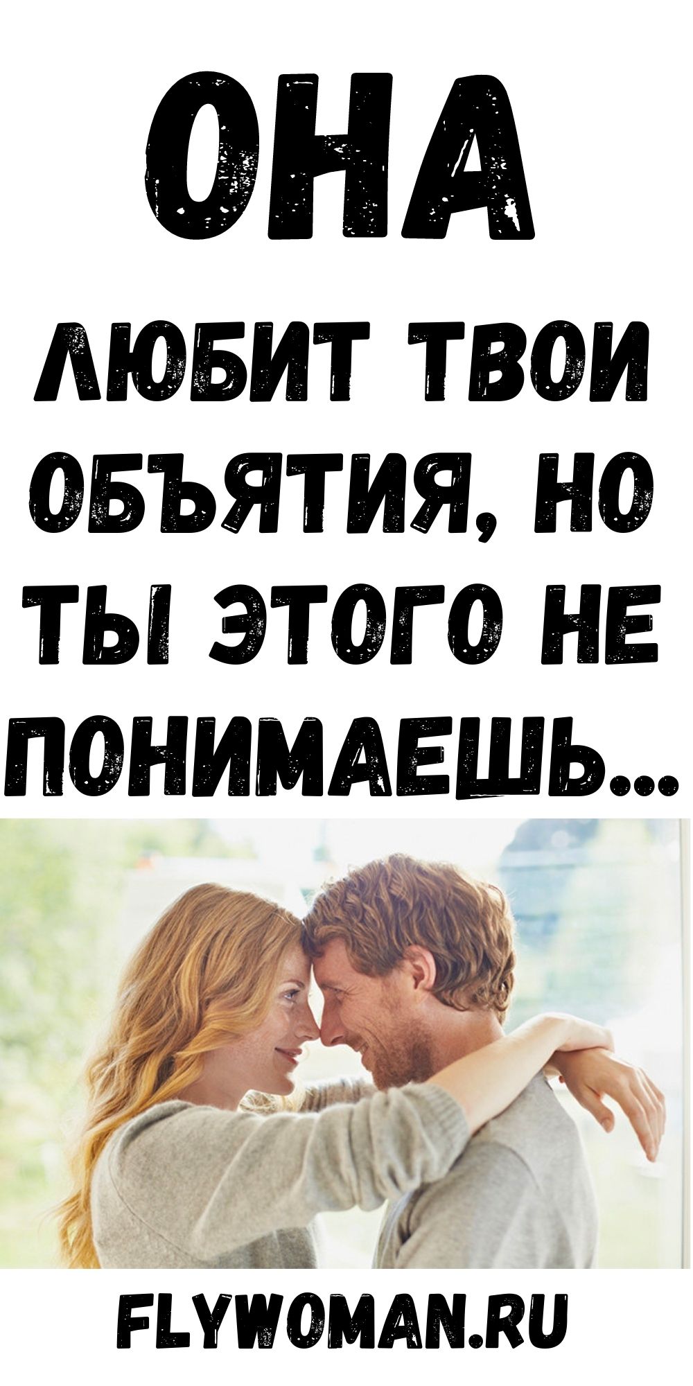 Мне нравятся объятия, которые изгоняют печаль и лечат душу Мне нравятся объятия, которые изгоняют печаль и лечат душу