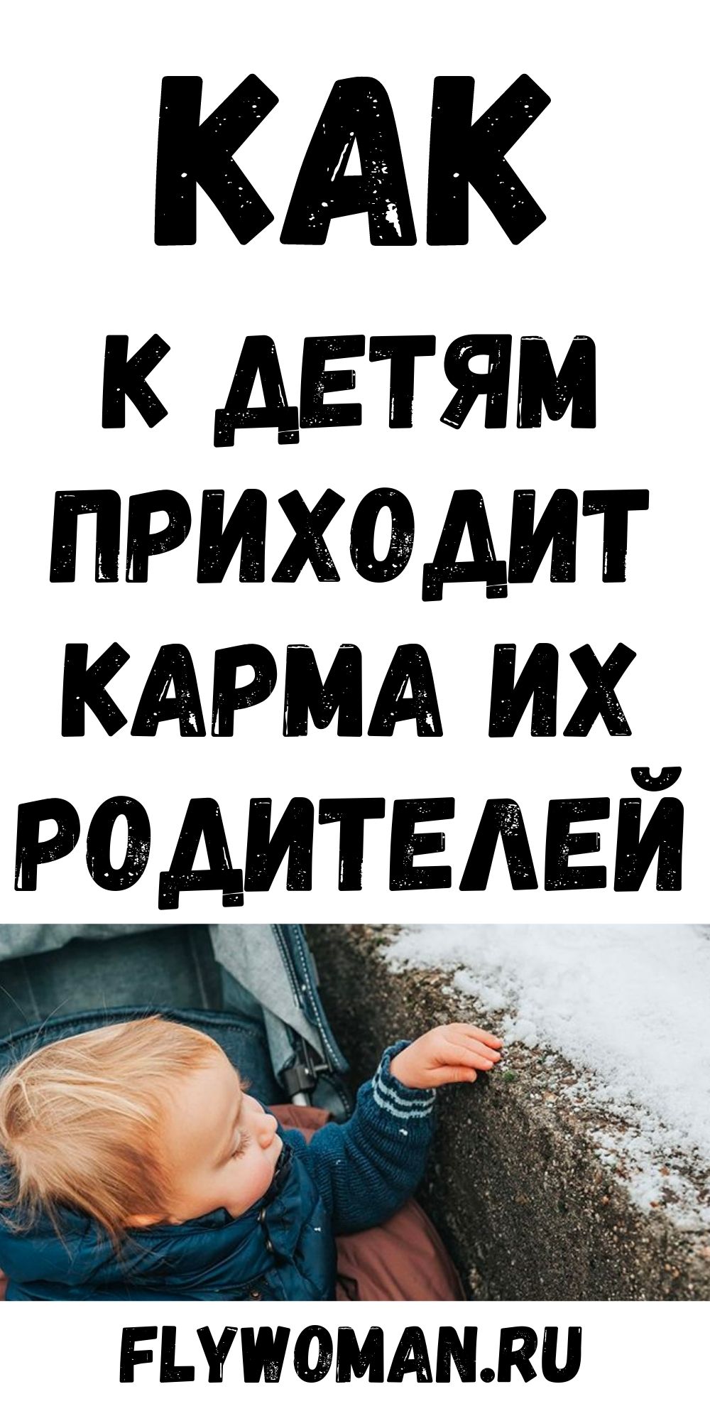 Дети – это карма родителей Дети – это карма родителей