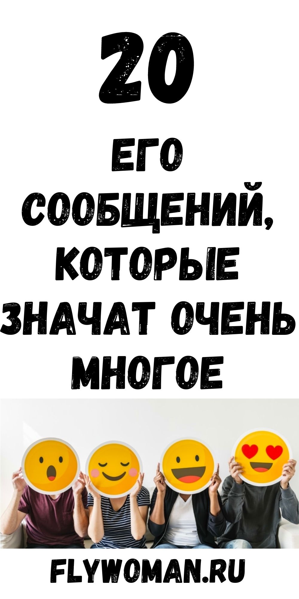 20 сообщений, которые значат намного больше чем &laquo;Я тебя люблю&raquo;