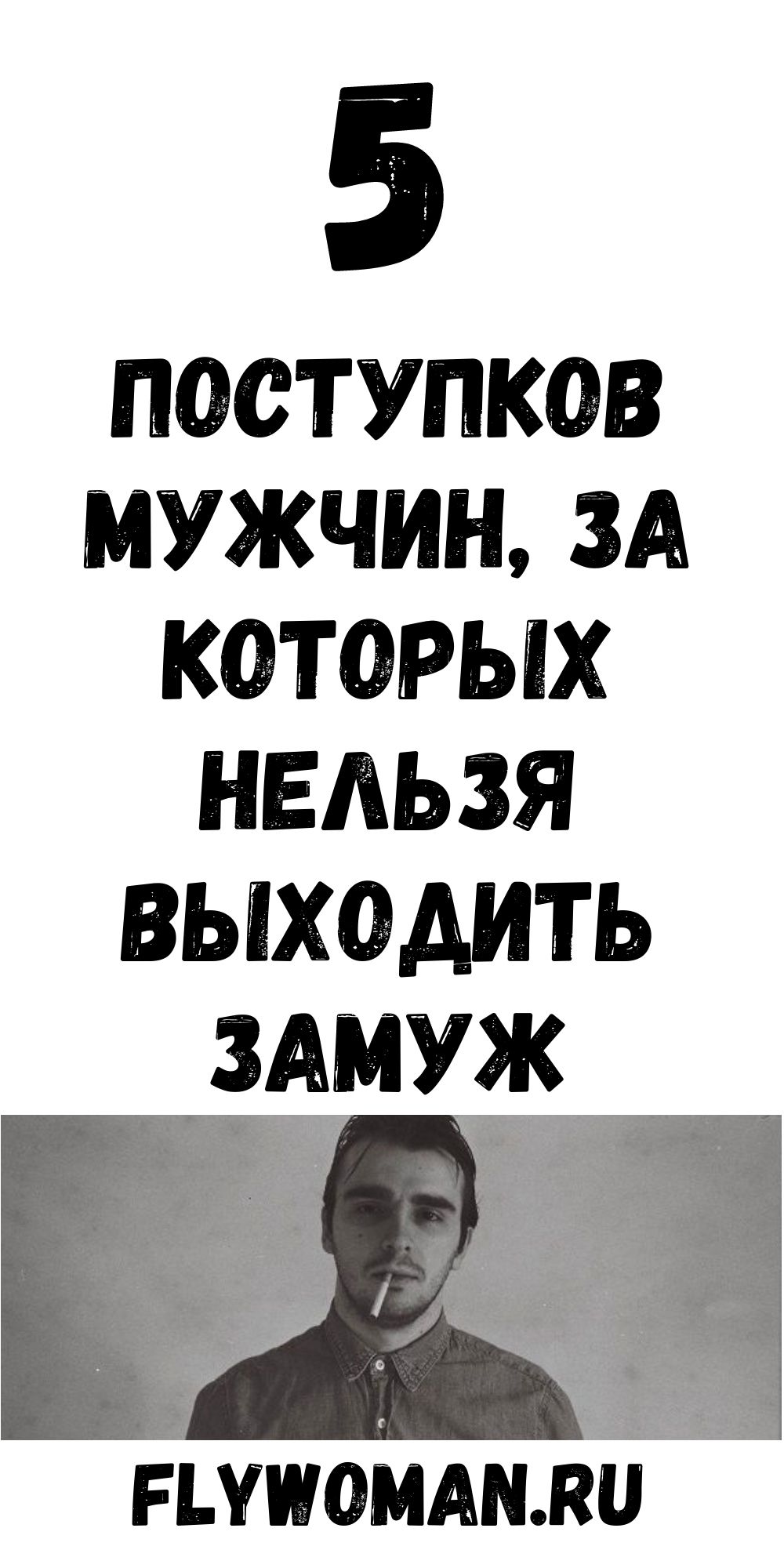 Никогда не выходи замуж за того, кто делает эти 5 вещей Никогда не выходи замуж за того, кто делает эти 5 вещей