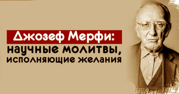 Джозеф Мерфи: научные молитвы, исполняющие желания Джозеф Мерфи: научные молитвы, исполняющие желания
