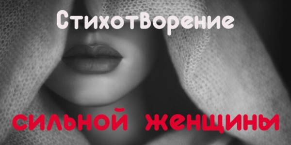 Стихотворение сильной женщины &mdash; перечитывайте, когда кажется, что вы устали и сил больше нет!