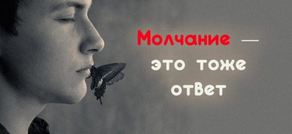 Молчание &mdash; это тоже ответ